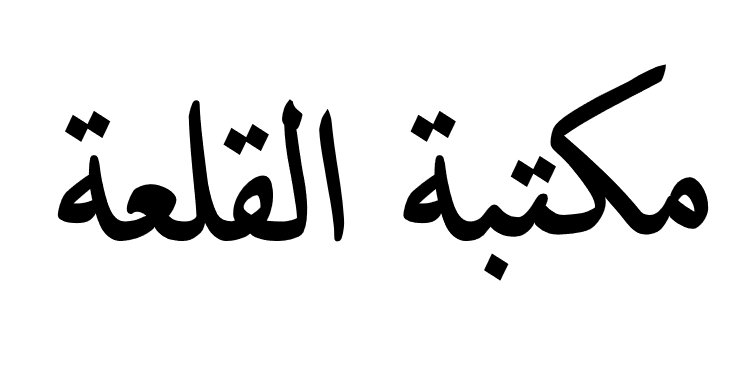 مكتبة القلعة 