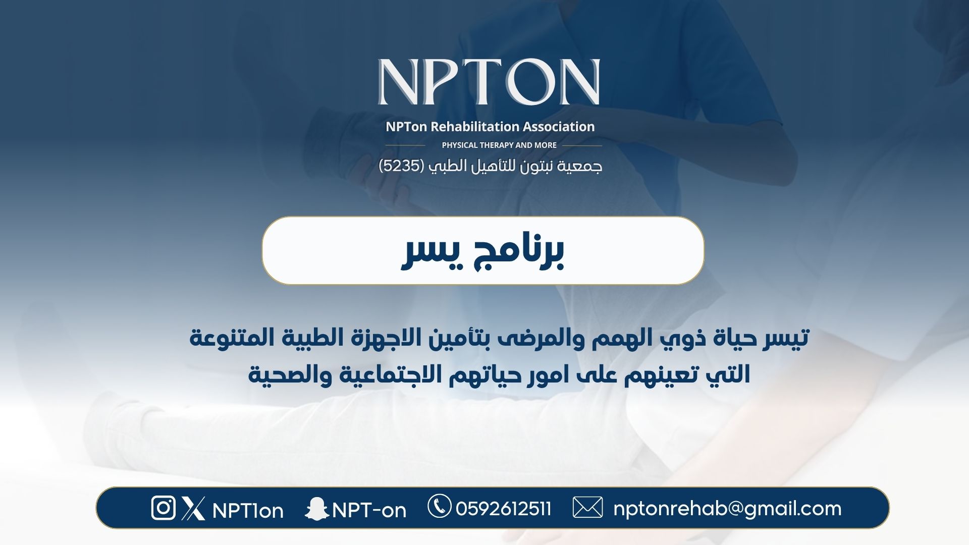 جمعية نبتون للتأهيل الطبي | NPTon Rehabilitation Association 