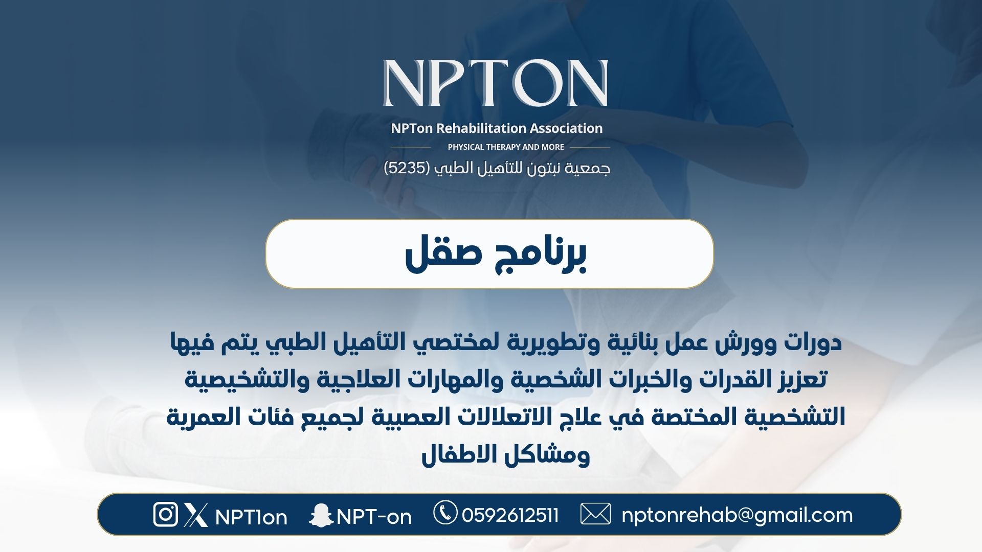 جمعية نبتون للتأهيل الطبي | NPTon Rehabilitation Association 