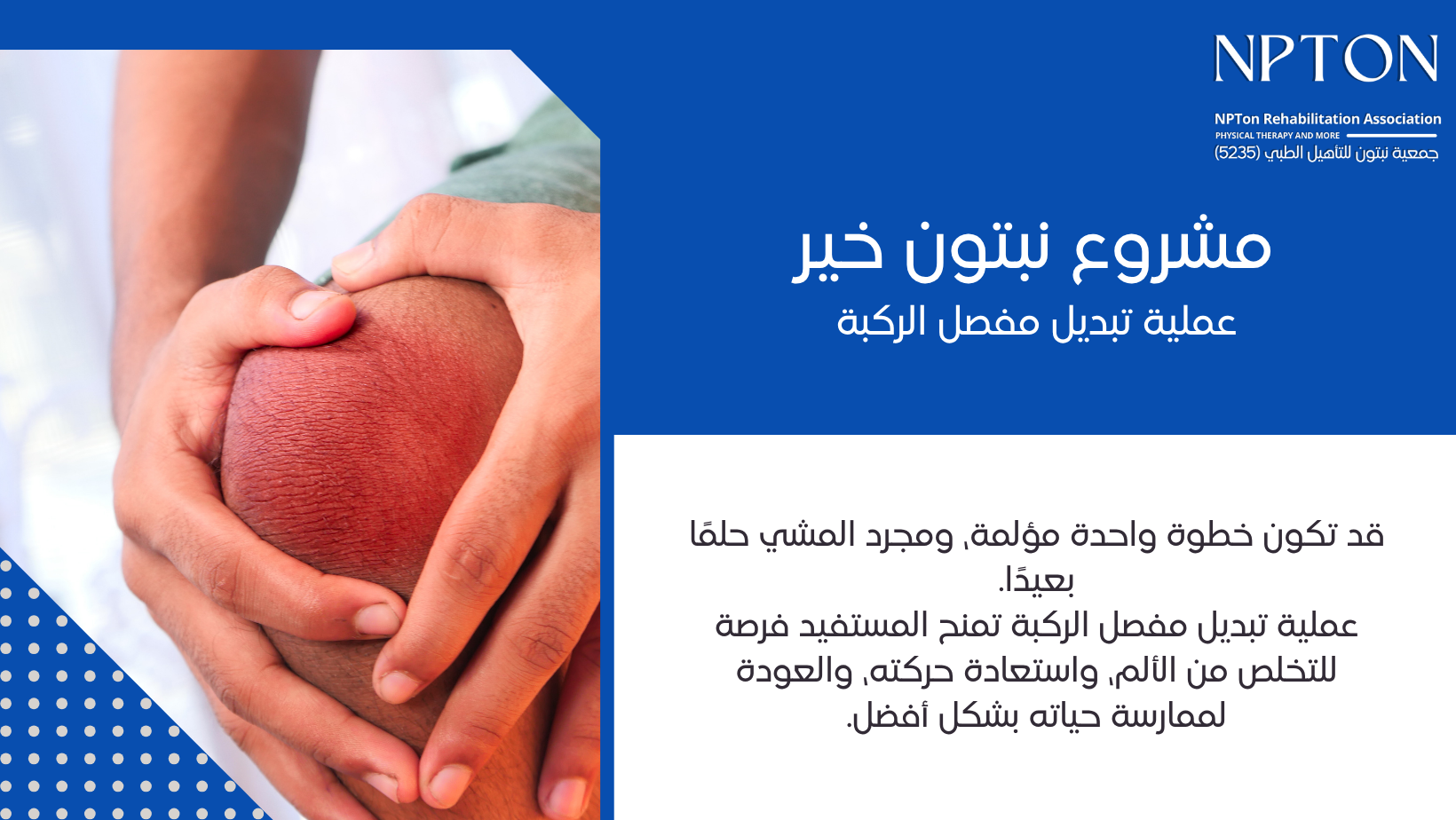 جمعية نبتون للتأهيل الطبي | NPTon Rehabilitation Association 