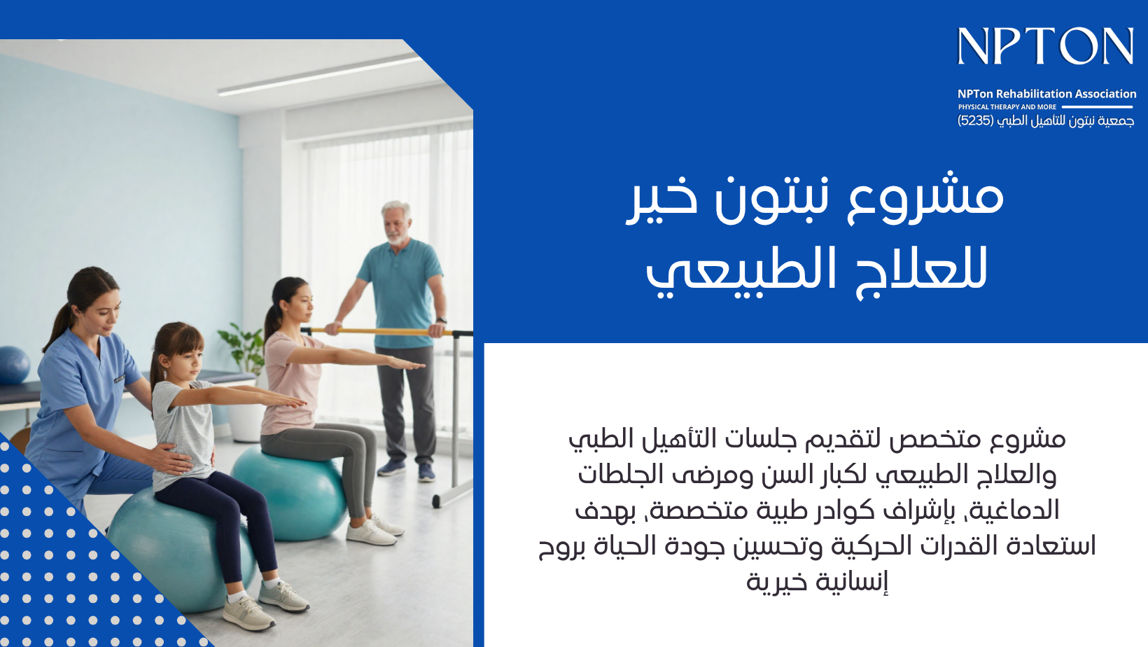 جمعية نبتون للتأهيل الطبي | NPTon Rehabilitation Association 