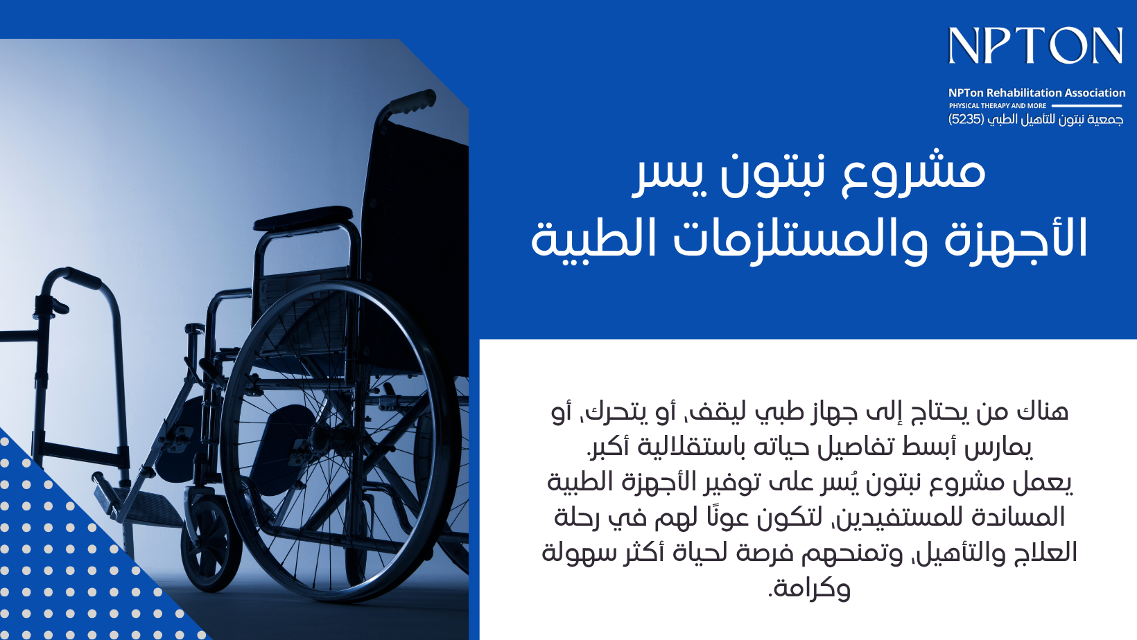جمعية نبتون للتأهيل الطبي | NPTon Rehabilitation Association 