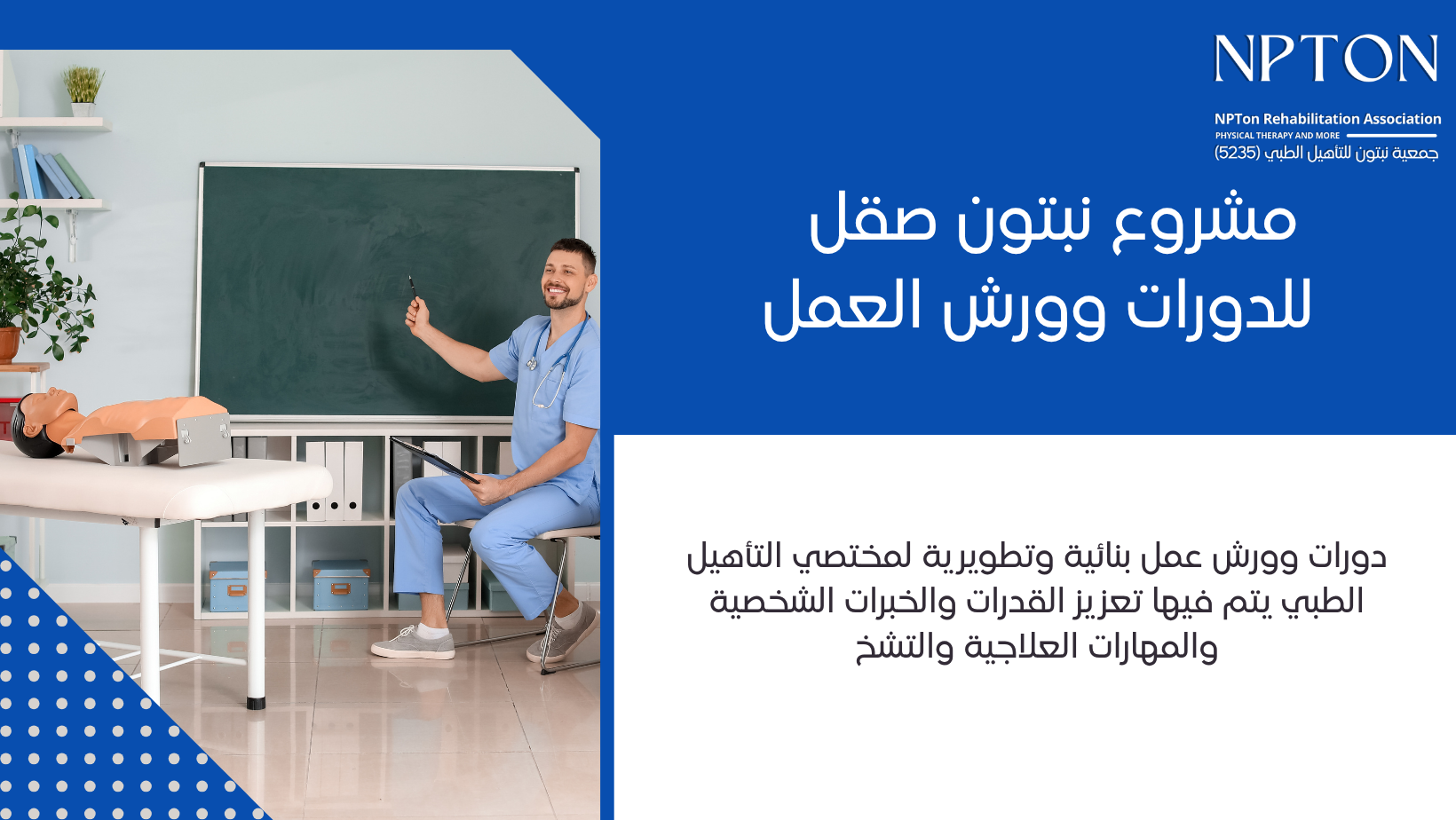جمعية نبتون للتأهيل الطبي | NPTon Rehabilitation Association 
