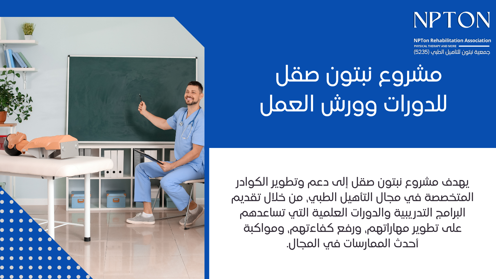 جمعية نبتون للتأهيل الطبي | NPTon Rehabilitation Association 